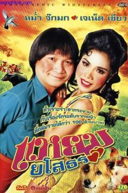 แหยม ยโสธร 1 Hello Yasothorn (2005)