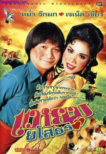 แหยม ยโสธร 1 Hello Yasothorn (2005)