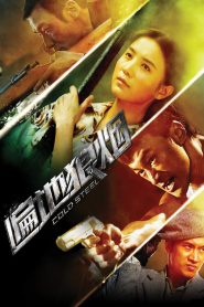 ทีมพิฆาต พันธุ์เหล็ก Cold Steel (2011)