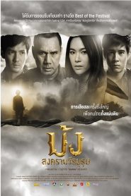 ม้ง สงครามวีรบุรุษ Hmoob Blood for Freedom (2012)