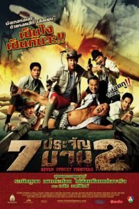 7 ประจัญบาน 2 Seven Street Fighters (2005)