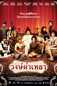 วงษ์คำเหลา Wongkamlao (2009)