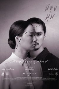 ห้องหุ่น Hong Hoon (2014)
