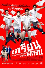 เกรียน ฟิคชั่น Grean Fictions (2013)