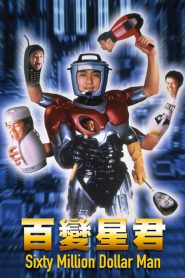 คนไม่ธรรมดา ยืดได้หดได้ Sixty Million Dollar Man (1995)
