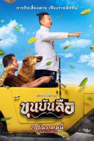 ขุนบันลือ Khun Bun Lue (2018)