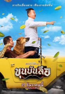 ขุนบันลือ Khun Bun Lue (2018)
