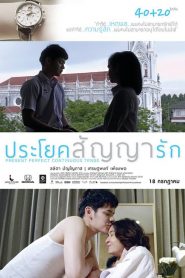 ประโยคสัญญารัก Present Perfect Continuous Tense (2013)