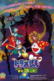 โดราเอมอน ตอน สามอัศวินในจินตนาการ Doraemon: Nobita’s Three Visionary Swordsmen (1994)