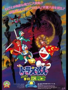 โดราเอมอน ตอน สามอัศวินในจินตนาการ Doraemon: Nobita’s Three Visionary Swordsmen (1994)
