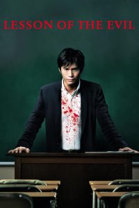 บทเรียนครูปีศาจ Lesson of the Evil (2012)