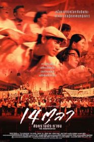 14 ตุลา สงครามประชาชน The Moonhunter (2001)