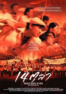 14 ตุลา สงครามประชาชน The Moonhunter (2001)