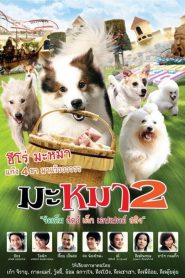 มะหมา 2 ภาคสนุกสมบูรณ์ Mid-Road Gang 2 (2012)