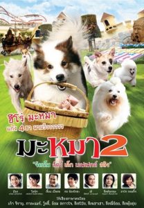 มะหมา 2 ภาคสนุกสมบูรณ์ Mid-Road Gang 2 (2012)