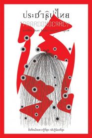 ประชาธิป’ไทย Paradoxocracy (2013)