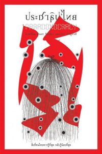 ประชาธิป’ไทย Paradoxocracy (2013)