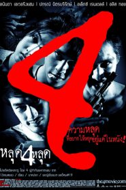 หลุดสี่หลุด The 4 Movie (2011)