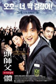 สั่งเจ้าพ่อไปเรียนหนังสือ My Boss, My Hero (2001)