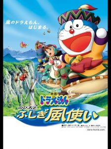 โดราเอมอน ตอน โนบิตะ มหัศจรรย์ดินแดนแห่งสายลม Doraemon: Nobita and the Windmasters (2003)
