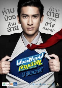 ยอดมนุษย์เงินเดือน Super Salaryman (2012)