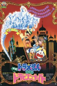 โดราเอมอน ตอน ตะลุยแดนอาหรับราตรี (ท่องแดนอาหรับราตรี) Doraemon: Nobita’s Dorabian Nights (1991)
