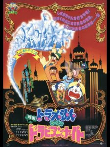 โดราเอมอน ตอน ตะลุยแดนอาหรับราตรี (ท่องแดนอาหรับราตรี) Doraemon: Nobita’s Dorabian Nights (1991)