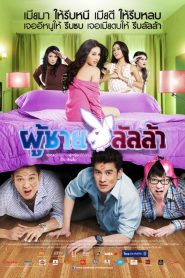 ผู้ชายลัลล้า Lalla Man (2010)