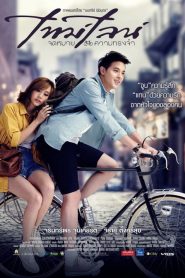 จดหมาย ความทรงจำ Timeline (2014)