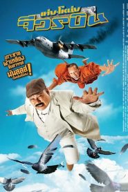 เท่ง โหน่ง จีวรบิน Teng Nong Jiworn Bin (2011)