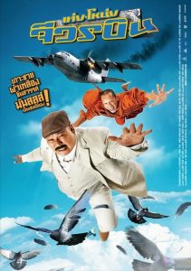 เท่ง โหน่ง จีวรบิน Teng Nong Jiworn Bin (2011)