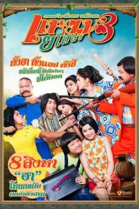 แหยมยโสธร 3 Hello Yasothorn 3 (2013)