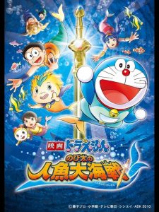 โดราเอมอน ตอน สงครามเงือกใต้สมุทร Doraemon: Nobita’s Great Battle of the Mermaid King (2010)