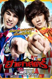 ฮาศาสตร์ Ha Zard (2011)
