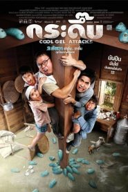 กระดึ๊บ Cool Gel Attacks (2010)