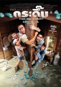 กระดึ๊บ Cool Gel Attacks (2010)