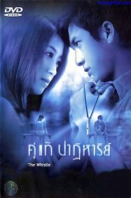 คู่แท้ปาฏิหาริย์ The Whistle (2003)