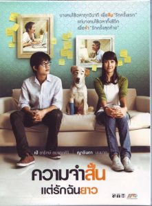 ความจำสั้น แต่รักฉันยาว Best of Times (2009)