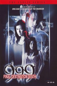 999-9999 ต่อติดตาย (2002)