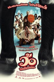 ว้อ … หมาบ้ามหาสนุก Wor (2008)