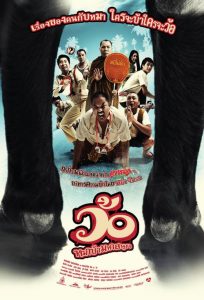 ว้อ … หมาบ้ามหาสนุก Wor (2008)