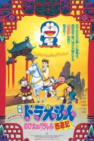 โดราเอมอน ตอน ดินแดนเทพนิยายไซอิ๋ว Doraemon: The Record of Nobita’s Parallel Journey to the West (1988)