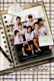 เฟรนด์ชิพ เธอกับฉัน Friendship (2008)