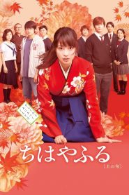 จิฮายะ กลอนรักพิชิตใจเธอ Chihayafuru Part I (2016)