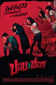 ปอบหน้าปลวก The Ugly Ghost (2014)