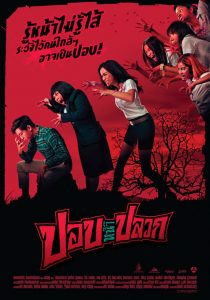 ปอบหน้าปลวก The Ugly Ghost (2014)