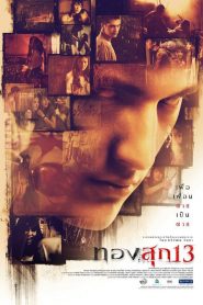 ทองสุก 13 Long Weekend (2013)