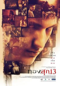 ทองสุก 13 Long Weekend (2013)