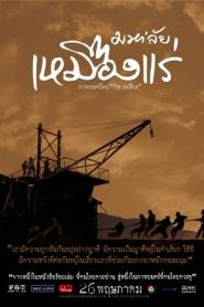 มหา’ลัย เหมืองแร่ The Tin Mine (2005)