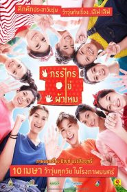 กรรไกร ไข่ ผ้าไหม My Best Years (2014)